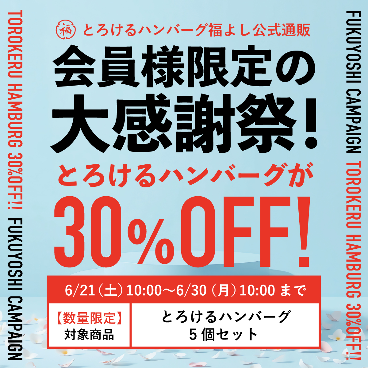 会員様限定キャンペーン