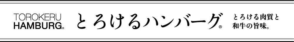 とろけるハンバーグ　とろける食感、まるでお肉のムース