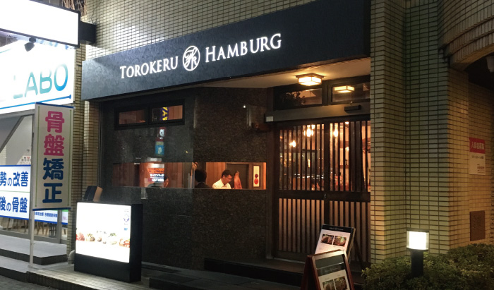 とろけるハンバーグ 福よし 古淵店