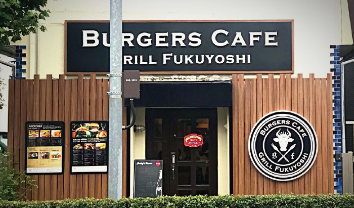 バーガーズカフェ グリルフクヨシ  三鷹吉祥寺店 