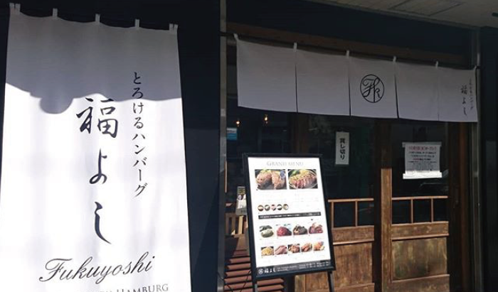 とろけるハンバーグ 福よし 中山駅前店