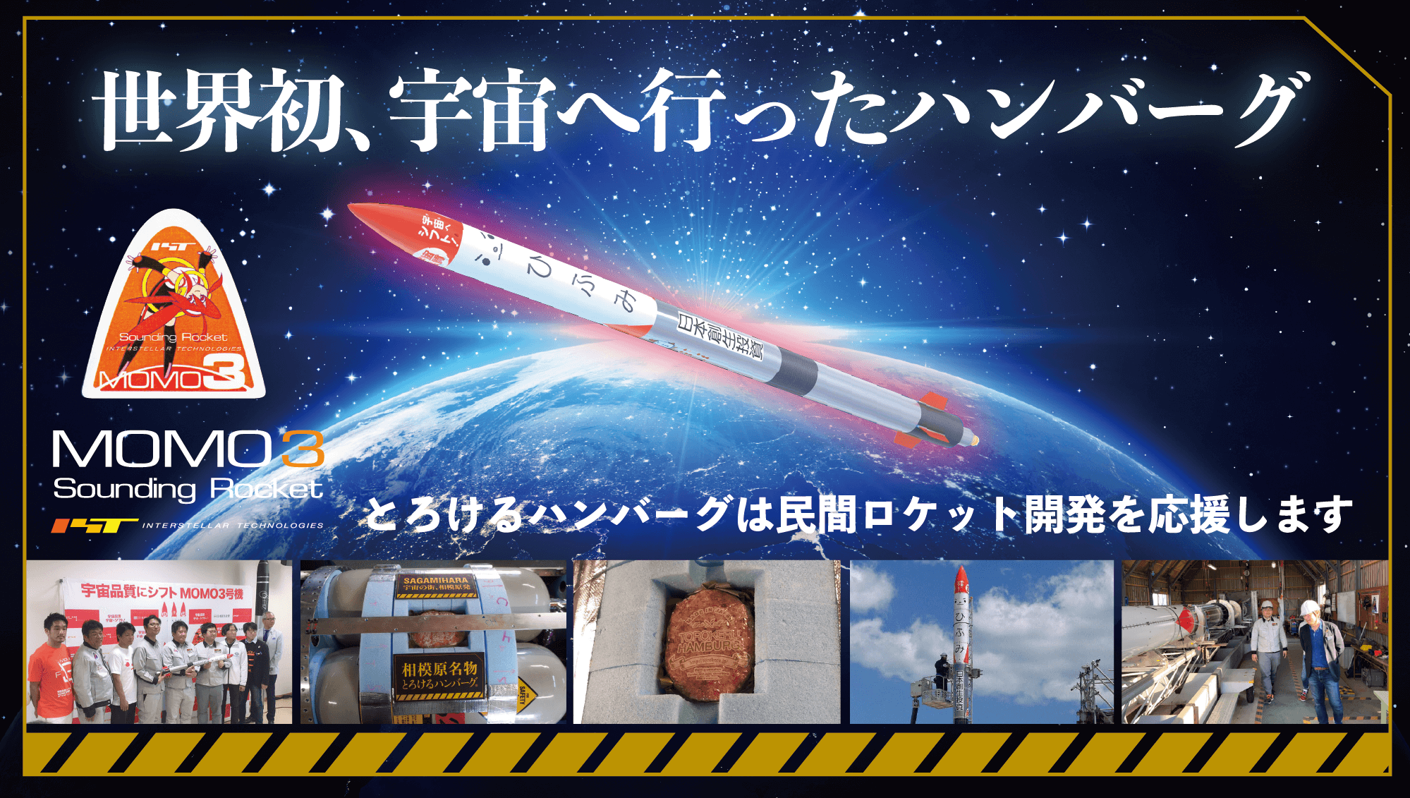 世界初、宇宙へ行ったハンバーグ